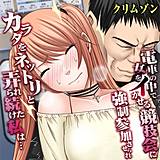 電車の中で女をイかせる競技会に強制参加させられカラダをネットリと弄られ続けた私は… クリムゾン 無料で試し読み