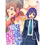 【新装版】そんなの私聞いてない！！男子絶頂・ご奉仕学園 アロマコミック 無料で試し読み