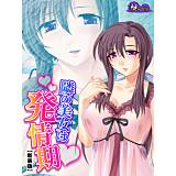 【新装版】隣の美女は発情期 〜イカせて鎮める！ご近所付き合い〜 悶々堂 無料で試し読み