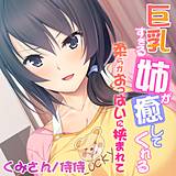 巨乳すぎる姉が癒してくれる〜柔らかおっぱいに挟まれて〜 侍侍 無料で試し読み