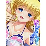 【新装版】秘密の雨宿り 〜我慢できずに襲ったあの日〜 アロマコミック 無料で試し読み