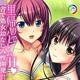 里帰りでハーレムH 田舎で処女幼なじみ性開発！！ フルカラーコミック版 BENETTY 無料で試し読み