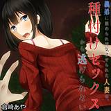 義弟に嵌められ浮気させられた人妻は、種付けセックスから逃げられない 倉崎あや 無料で試し読み