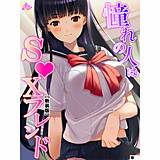 【新装版】憧れの人はS●Xフレンド 〜ボクは永遠に片思い！？〜 （単話） アロマコミック 無料で試し読み