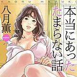 本当にあったたまらない話 八月薫 無料で試し読み