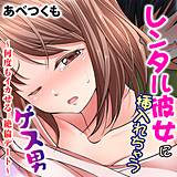 レンタル彼女に挿入れちゃうゲス男〜何度もイカせる絶倫デート〜 あべつくも 無料で試し読み