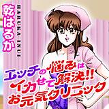 エッチの悩みはイカせて解決!!お元気クリニック 乾はるか 無料で試し読み