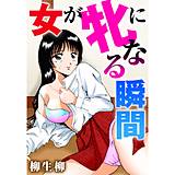 女が牝になる瞬間 柳生柳 無料で試し読み