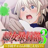 【新装版】婦女暴行部3 〜下校チャイムが聞こえない〜　（単話） アロマコミック 無料で試し読み