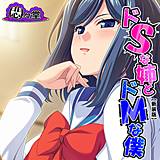【新装版】ドSな姉とドMな僕 〜お姉ちゃんはブラコン？それとも……〜 悶々堂 無料で試し読み