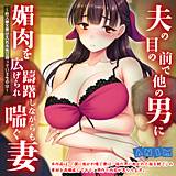 夫の目の前で他の男に媚肉を広げられ躊躇しながらも喘ぐ妻〜他人棒を受け入れた先に待っているものは〜 ANIM 無料で試し読み