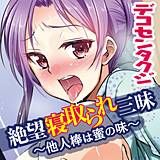絶望寝取られ三昧〜他人棒は蜜の味〜 デコセンタクジ 無料で試し読み