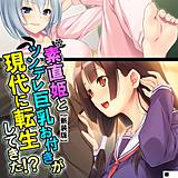 【新装版】素直姫とツンデレ巨乳お付きが現代に転生してきた！？ （単話） アロマコミック 無料で試し読み