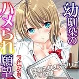 幼馴染のハメられ願望 性癖丸見えアプリでヤリ放題 一ノ瀬ゆかり 無料で試し読み