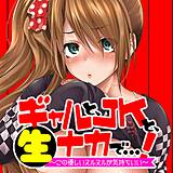 ギャルと、JKと、生ナカで…！〜この優しいヌルヌルが気持ちいい〜 奥森ボウイ 無料で試し読み