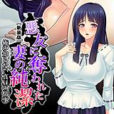 【新装版】悪友に奪われた妻の純潔 〜俺の知らない真昼の情事〜 アロマコミック 無料で試し読み