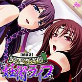 【新装版】くのいち姉妹と妊術ライフ 〜目指せ皆伝！性修行！！〜 アロマコミック 無料で試し読み