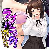 【新装版】ラブパニック！ 〜先輩！？離してくれなきゃもう出ちゃう！！〜 （単話） 悶々堂 無料で試し読み