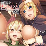 異世界ハーレム物語 立花オミナ 無料で試し読み