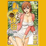 ハナさんの休日 分冊版 彩画堂 無料で試し読み