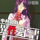 異性愛白書 分冊版 中村卯月 無料で試し読み