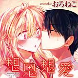 想思想愛 おろねこ 無料で試し読み