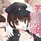 学ラン少女男子校潜入 こりす 無料で試し読み