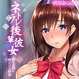 ネトラレ後輩彼女-知らぬ間に奪われた肢体- 武田あらのぶ 無料で試し読み