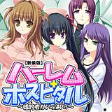 【新装版】ハーレムホスピタル 〜婚約者がいっぱい！〜 （単話） 悶々堂 無料で試し読み