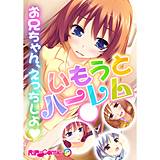いもうとハーレム 〜お兄ちゃん、えっちしよ〜 フルカラーコミック版 BENETTY 無料で試し読み