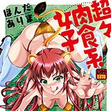 超々肉食系女子 デジタルモザイク版 ほんだありま 無料で試し読み