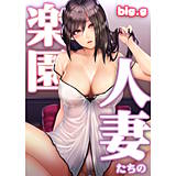 人妻たちの楽園 big.g 無料で試し読み