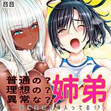 普通の？理想の？異常な？姉弟-一気に奥まで挿入ってる！？- 音音 無料で試し読み