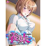 【新装版】義妹 〜妻の居ぬ間のカンケイ〜 （単話） アロマコミック 無料で試し読み