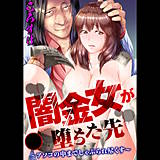 闇金女が堕ちた先〜アソコの中までしゃぶられ尽くす〜 ころすけ 無料で試し読み