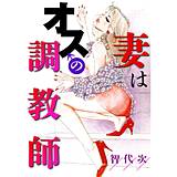 妻はオスの調教師 智代次 無料で試し読み