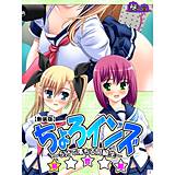 【新装版】ちょろインズ 〜5分で落ちる同級生〜 悶々堂 無料で試し読み
