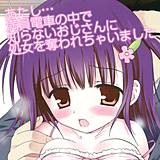 あたし…満員電車の中で知らないおじさんに処女を奪われちゃいました こりす 無料で試し読み