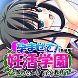 【新装版】孕ませて！妊活学園 〜人類のための子宮教育〜 アロマコミック 無料で試し読み