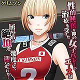 性的興奮を抑える治療を受けた女子バレーのエースは屈辱的な絶頂を幾度となく迎えさせられた… クリムゾン 無料で試し読み