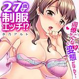 27歳で制服エッチ!? 同僚がこんなにド変態だなんて… 水乃アルト 無料で試し読み