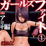 ガールズファイト アリサ編（分冊版） クリムゾン 無料で試し読み