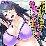 【新装版】夏休み！大好きな幼馴染と合意の上で子作り！！ 〜根暗なカノジョのエッチな素顔〜 （単話） 悶々堂 無料で試し読み