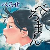 べろまん べろせ 無料で試し読み