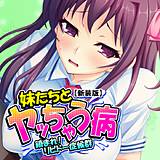 【新装版】妹たちとヤッちゃう病 〜鎮まれ！リビドー症候群〜 アロマコミック 無料で試し読み
