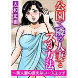 公園で隣の人妻とスる方法〜美人妻の言えない一人エッチ 大和正樹 無料で試し読み