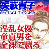 淫乱女優　童貞男を全裸で嬲る 矢萩貴子 無料で試し読み