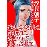 恋人の父親に買われて、突かれて揺らされて 汐見朝子 無料で試し読み