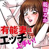 有能妻はエッチも上手い！ 乾はるか 無料で試し読み