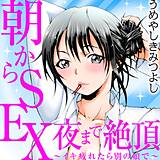 朝からSEX 夜まで絶頂〜イキ疲れたら別の娘で〜 うめやしきみつよし 無料で試し読み